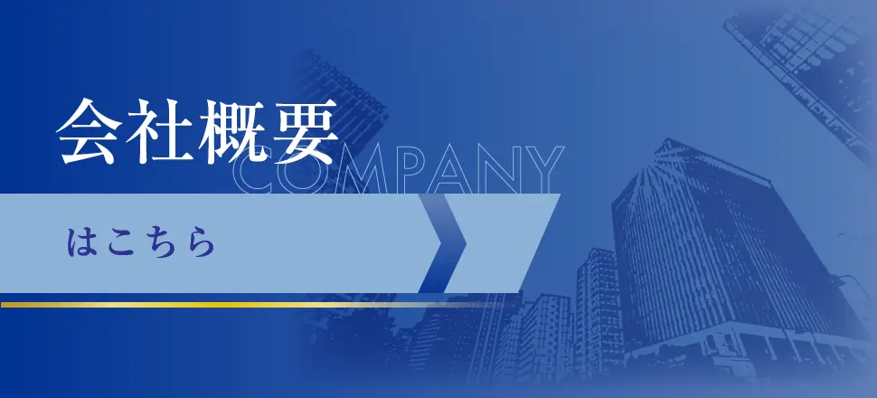 会社概要はこちら